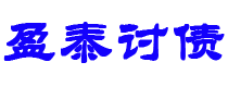 杭州债务追讨催收公司